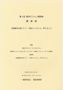 第4回都市ビジョン講演会　講演録