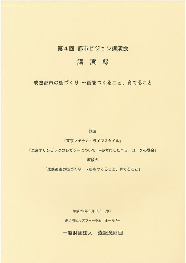 第4回都市ビジョン講演会　講演録