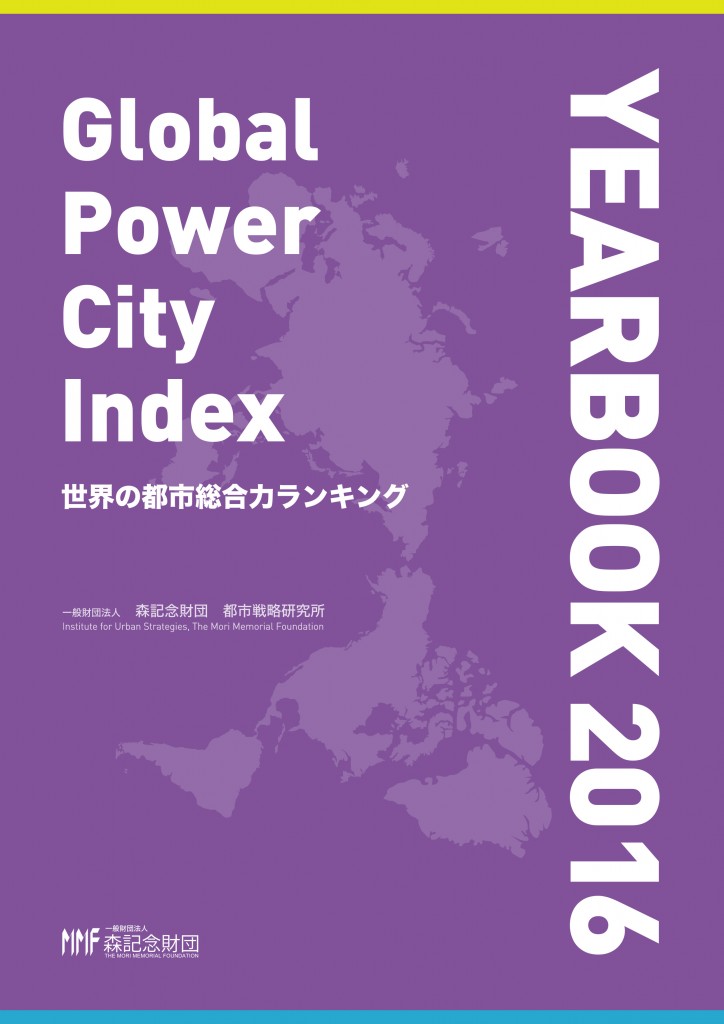 世界の都市総合力ランキング Global Power City Index YEARBOOK 2016