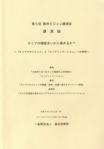 第5回都市ビジョン講演会　講演録