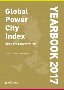 世界の都市総合力ランキング Global Power City Index YEARBOOK 2017