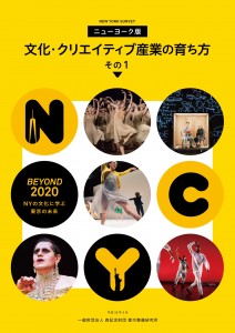 ニューヨーク版　文化・クリエイティブ産業の育ち方　その1