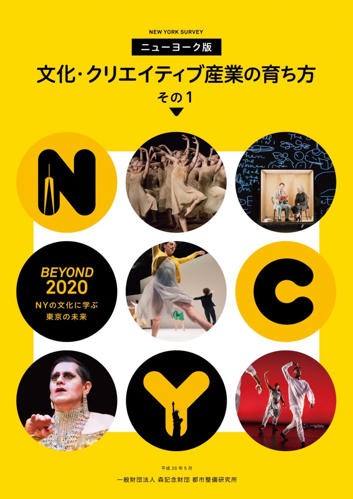 ニューヨーク版　文化・クリエイティブ産業の育ち方　その1