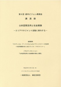 第6回都市ビジョン講演会　講演録