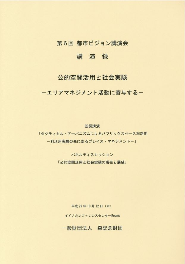 第6回都市ビジョン講演会　講演録