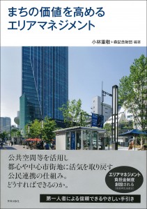 まちの価値を高めるエリアマネジメント