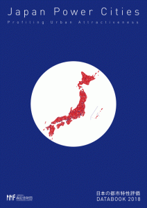 日本の都市特性評価 Japan Power Cities DATABOOK 2018
