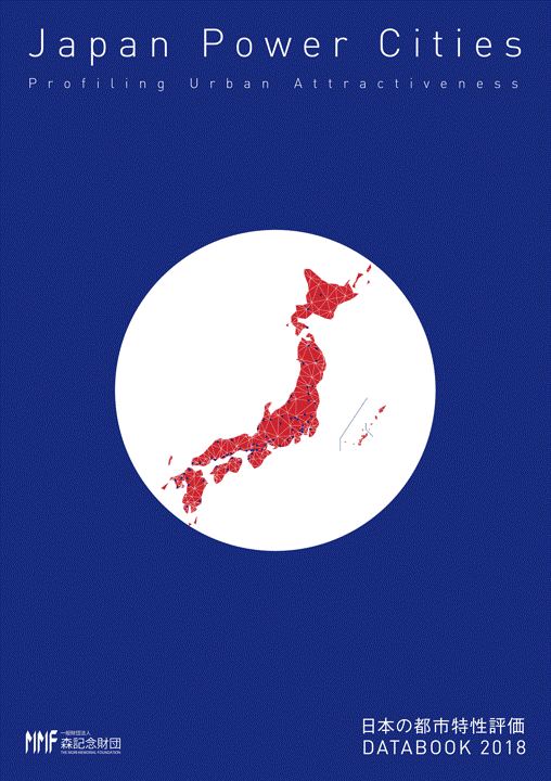 日本の都市特性評価 Japan Power Cities DATABOOK 2018