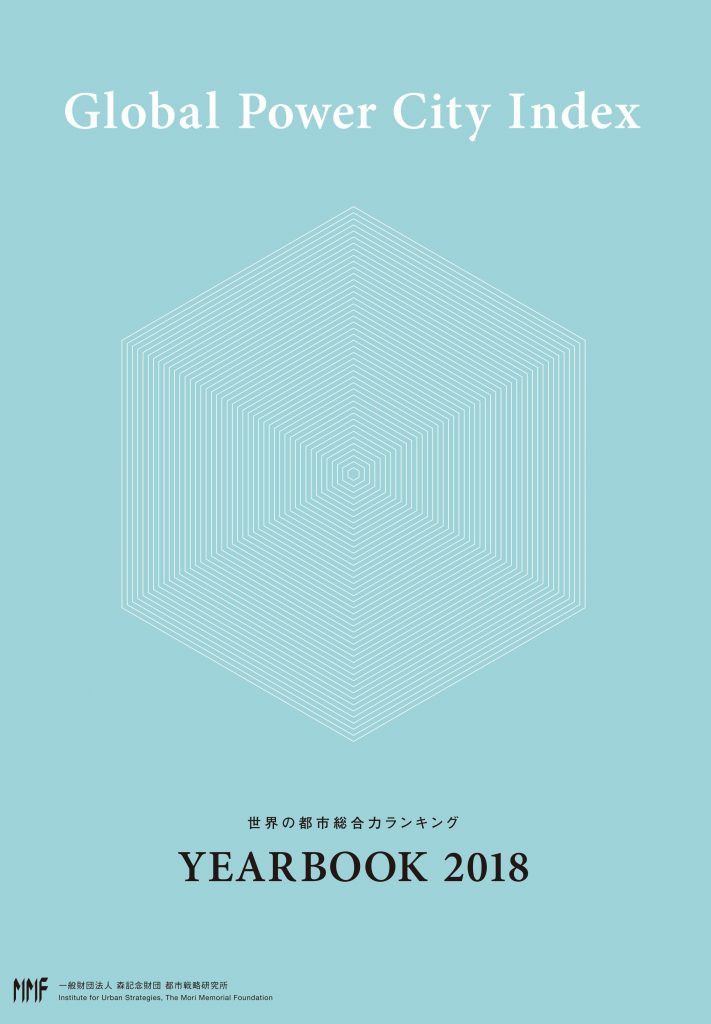 世界の都市総合力ランキング Global Power City Index YEARBOOK 2018