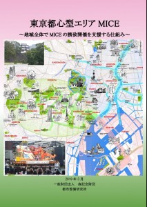 東京都心型エリアMICE