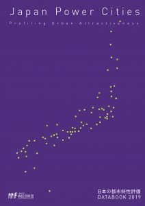 日本の都市特性評価 Japan Power Cities DATABOOK 2019