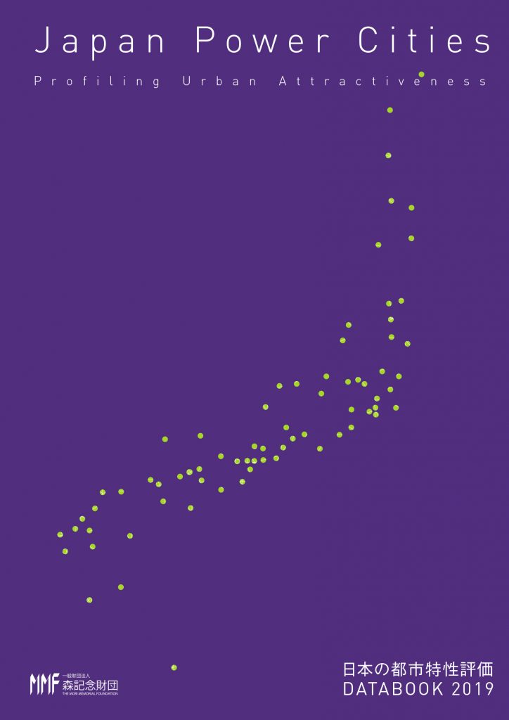 日本の都市特性評価 Japan Power Cities DATABOOK 2019