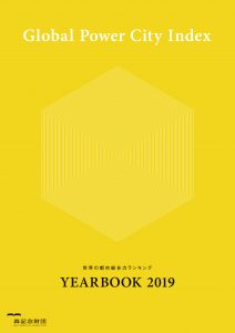 世界の都市総合力ランキング Global Power City Index YEARBOOK 2019