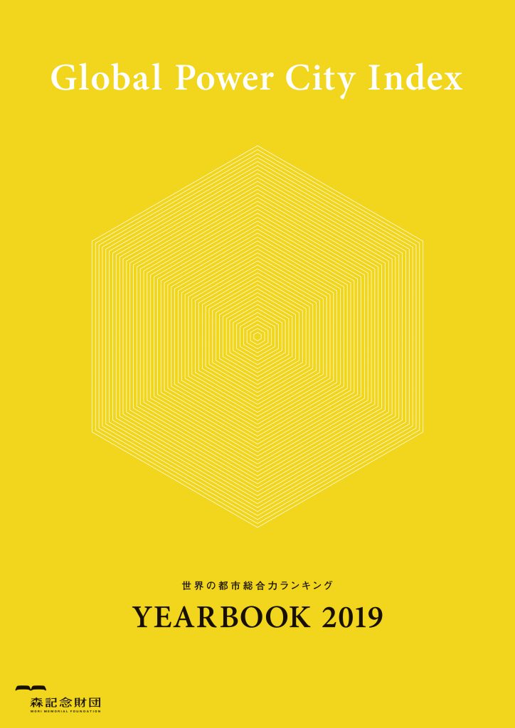 世界の都市総合力ランキング Global Power City Index YEARBOOK 2019