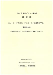 第7回都市ビジョン講演会　講演録