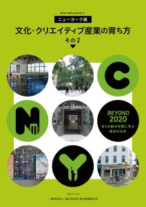 ニューヨーク版　文化・クリエイティブ産業の育ち方　その2