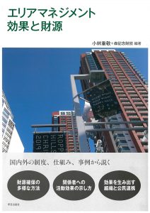 エリアマネジメント 効果と財源