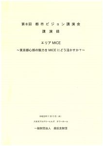 第8回都市ビジョン講演会　講演録