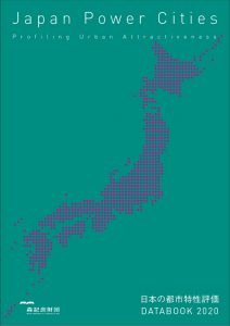 日本の都市特性評価 Japan Power Cities DATABOOK 2020