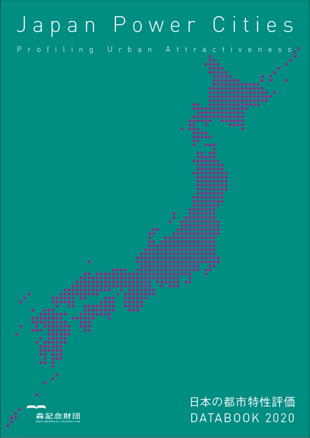 日本の都市特性評価 Japan Power Cities DATABOOK 2020