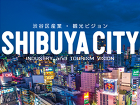 渋谷区産業・観光ビジョン 策定支援