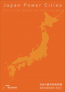 日本の都市特性評価 Japan Power Cities DATABOOK 2021