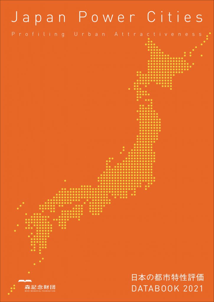 日本の都市特性評価 Japan Power Cities DATABOOK 2021