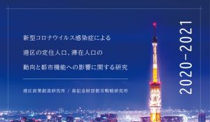 新型コロナウイルス感染症による港区の定住人口、滞在人口の動向と都市機能への影響に関する研究