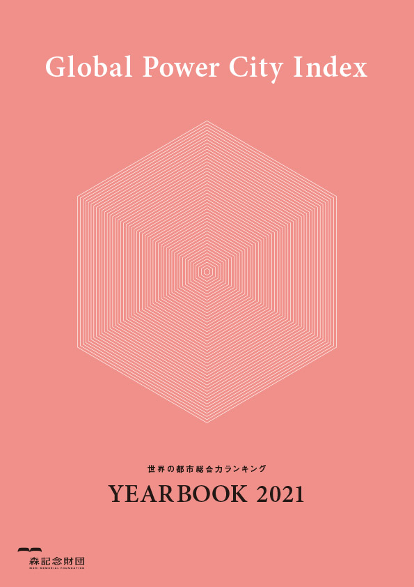 世界の都市総合力ランキング Global Power City Index YEARBOOK 2021