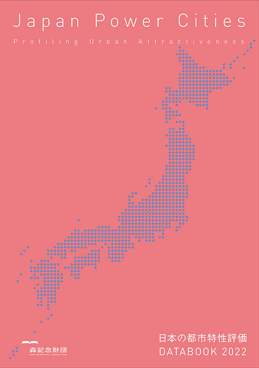 日本の都市特性評価 Japan Power Cities DATABOOK 2022