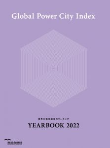 世界の都市総合力ランキング Global Power City Index YEARBOOK 2022