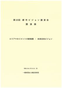 第10回都市ビジョン講演会　講演録
