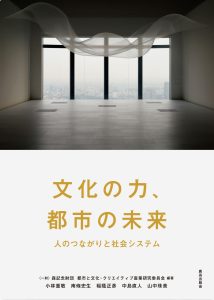 文化の力、都市の未来