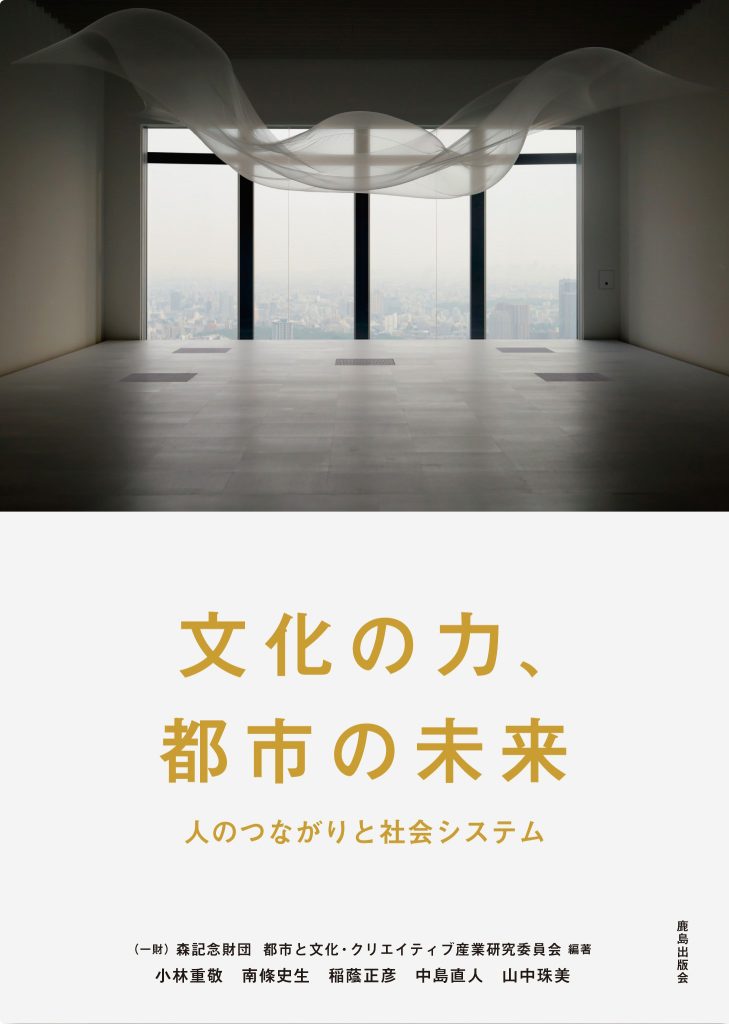 文化の力、都市の未来