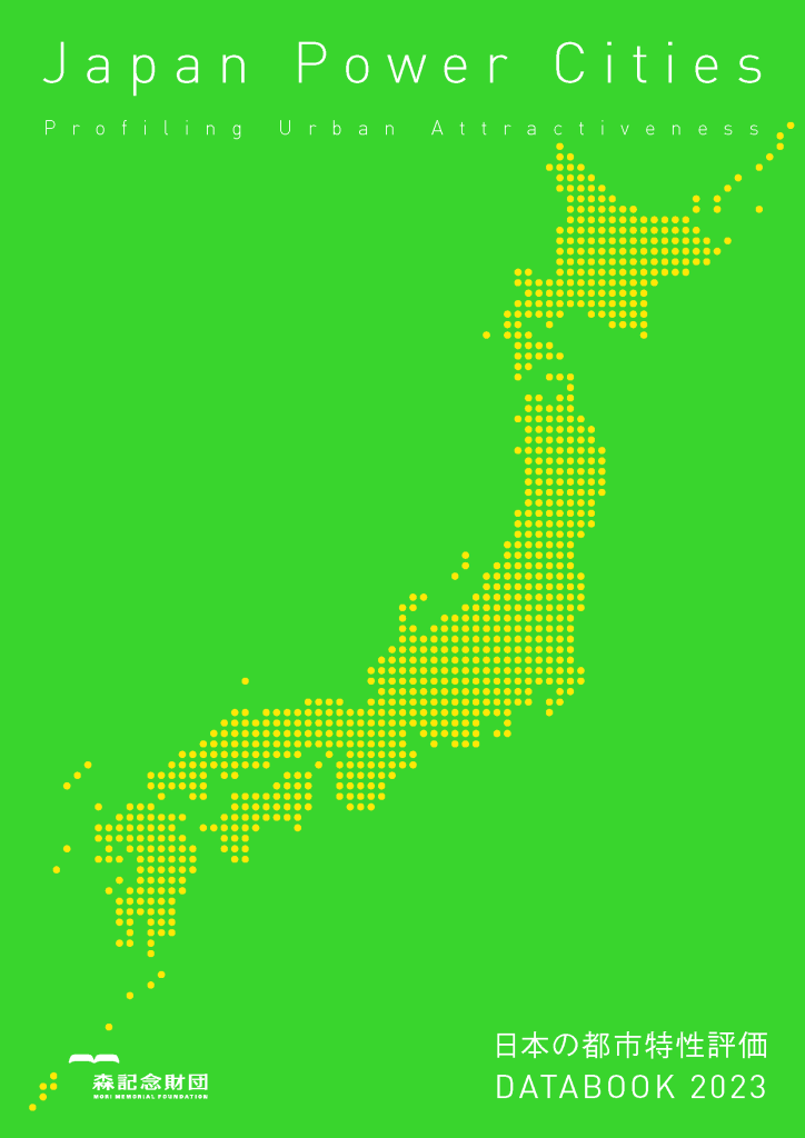 日本の都市特性評価 Japan Power Cities DATABOOK 2023