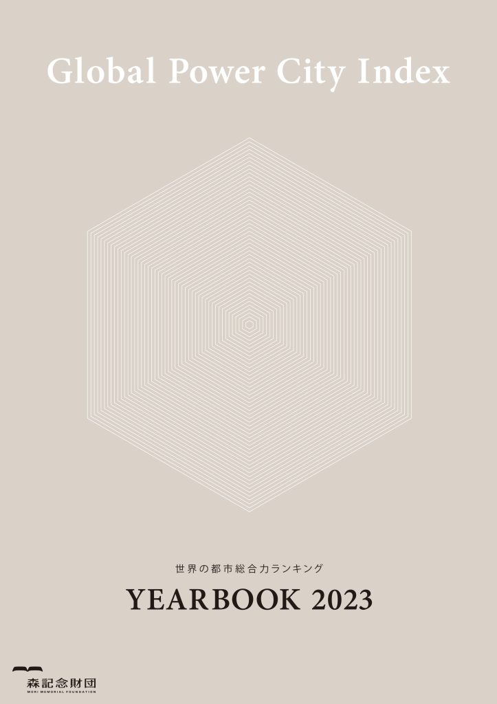 世界の都市総合力ランキング Global Power City Index YEARBOOK 2023
