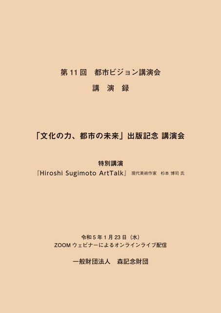 第11回都市ビジョン講演会　講演録