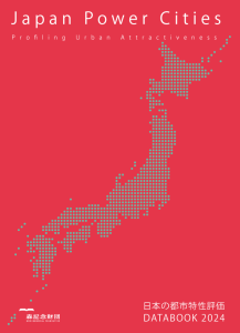 日本の都市特性評価 Japan Power Cities DATABOOK 2024