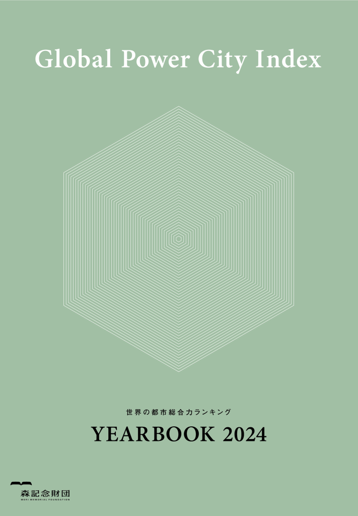 世界の都市総合力ランキング Global Power City Index YEARBOOK 2024