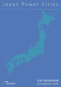 【NEW】日本の都市特性評価 Japan Power Cities DATABOOK 2025