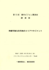 第13回 都市ビジョン講演会講演録