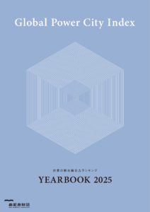 世界の都市総合力ランキング Global Power City Index YEARBOOK 2025