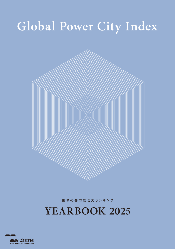 世界の都市総合力ランキング Global Power City Index YEARBOOK 2025
