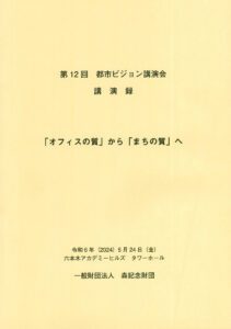第12回 都市ビジョン講演会講演録